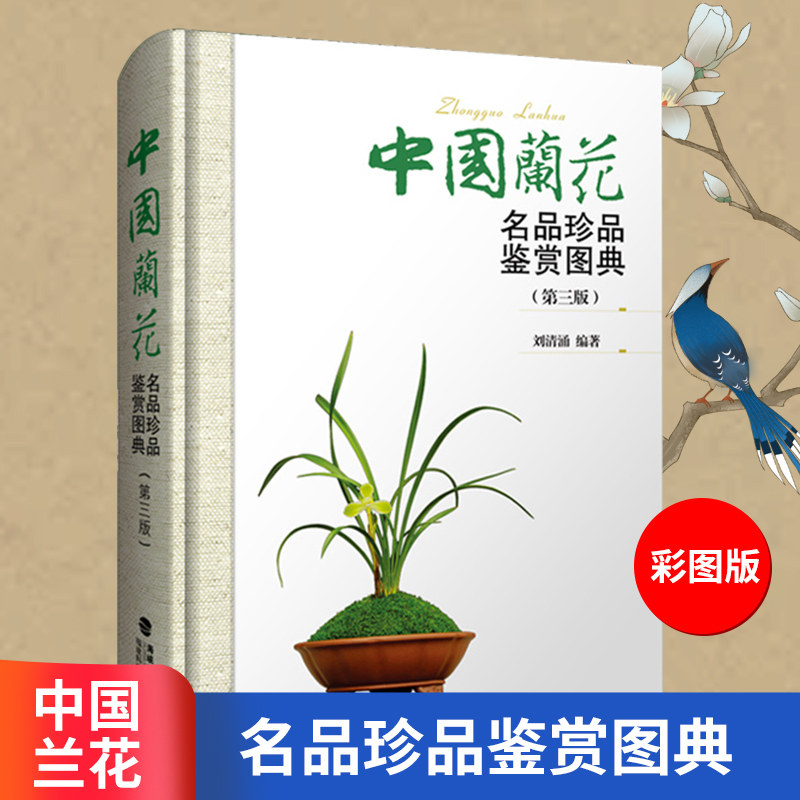 中国兰花名品珍品鉴赏图典第3版 刘清涌兰花书籍大全 识兰赏兰养兰工具书 兰花图鉴大全 栽培养殖技术知识书籍 福建科学技术出版社怎么看?