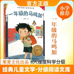 一年级的马鸣加 郑春华 著 著 儿童文学少儿 新华书店正版图书籍 二十一世纪出版社集团