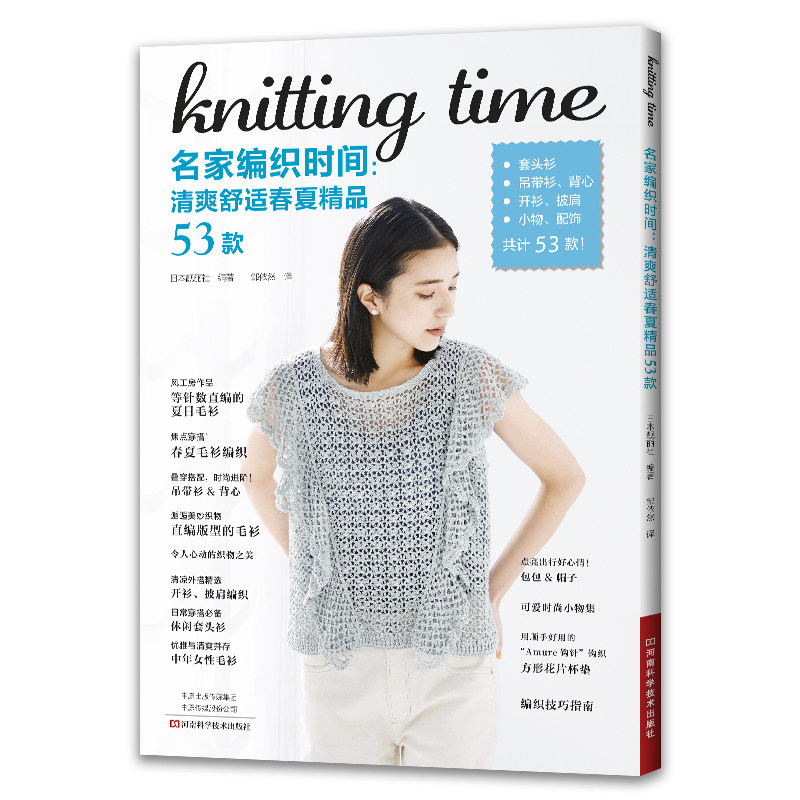 名家编织时间：清爽舒适春夏精品53款 (日)日本靓丽社 著 邹依然 译 都市手工艺书籍生活 新华书店正版图书籍 河南科学技术出版社