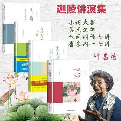 迦陵讲演集（全四册） 叶嘉莹 著等 中国古诗词文学 新华书店正版图书籍 北京大学出版社