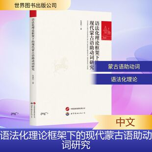 语法化理论框架下的现代蒙古语助动词研究 张建利 著 著 其它语系文教 新华书店正版图书籍 世界图书出版公司