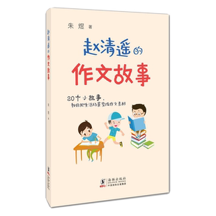 赵清遥的作文故事 朱煜 贴近小学生的日常学习和生活 潜移默化地给小读者一把开启作文奥秘之门的钥匙 海豚出版社