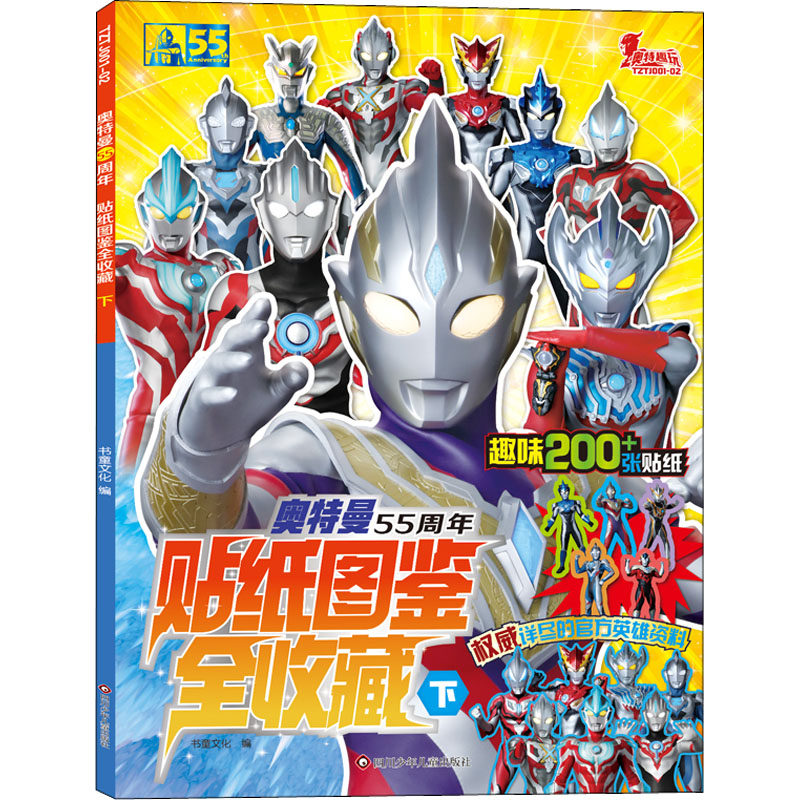 奥特曼55周年贴纸图鉴全收藏 下 书童文化 编 少儿艺术/手工贴纸书/涂色书少儿 新华书店正版图书籍 四川少年儿童出版社