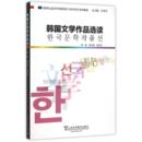 裴圭范 著 上海外语教育出版 韩国语专业本科生教材 社 图书籍 编著池水涌 新华书店正版 韩国文学作品选读 其它语系文教