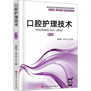 口腔护理技术 第2版 戴艳梅,刘巧玲 编 口腔科学大中专 新华书店正版图书籍 北京科学技术出版社