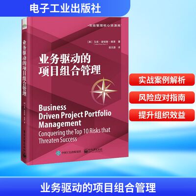 业务驱动的项目组合管理 (美)马克·普锐斯·佩里 著 柴文蔚 译 企业管理经管、励志 新华书店正版图书籍 电子工业出版社