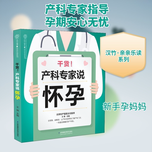 编 两性健康生活 新华书店正版 干货 江苏科学技术出版 王琪 图书籍 社 产科专家说怀孕