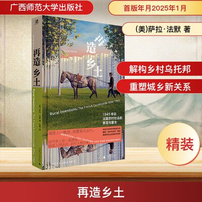再造乡土 1945年后法国农村社会的衰落与重生 (美)萨拉·法默 著 叶藏 译 社会学社科 新华书店正版图书籍 广西师范大学出版社