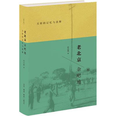 老北京杂吧地 天桥的记忆与诠释(修订版) 岳永逸 著 地域文化 群众文化经管、励志 新华书店正版图书籍 生活·读书·新知三联书店