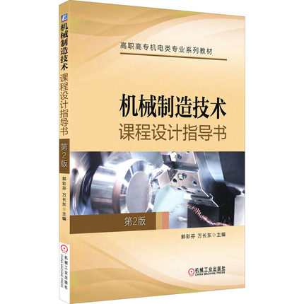 机械制造技术课程设计指导书 第2版 郭彩芬,万长东 编 大学教材大中专 新华书店正版图书籍 机械工业出版社
