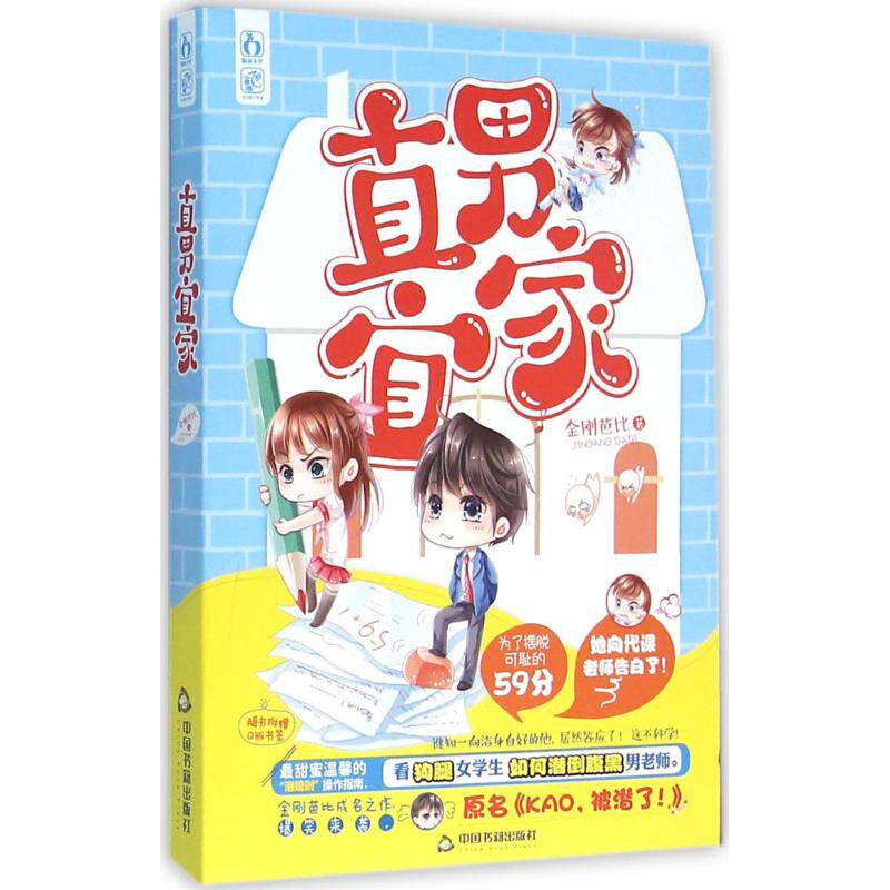 直男宜家 李楠 著 著作 青春/都市/言情/轻小说文学 新华书店正版图书籍 中国书籍出版社
