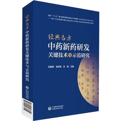 经典名方中药新药研发关键技术与示范研究 刘昌孝,张铁军,朱强 编 药学生活 新华书店正版图书籍 中国医药科技出版社