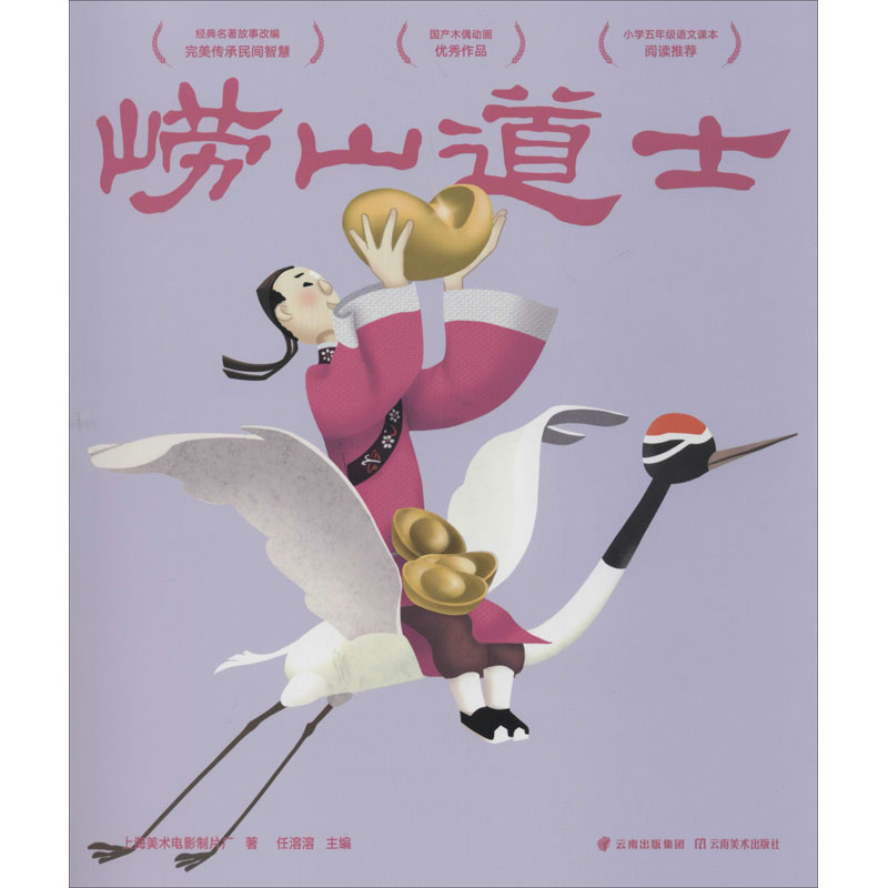 崂山道士 上海美术电影制片厂 著 任溶溶 编 绘本/图画书/少儿动漫书