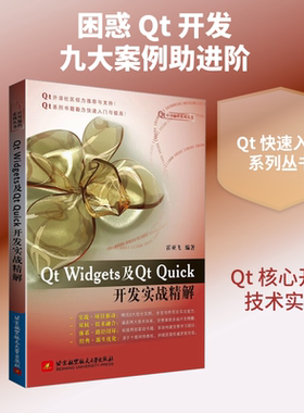 QT WIDGETS及QT QUICK开发实战精解 霍亚飞 编著 编 计算机软件工程（新）专业科技 新华书店正版图书籍 北京航空航天大学出版社