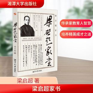 梁启超家书 梁启超 著 综合社科 新华书店正版图书籍 湘潭大学出版社