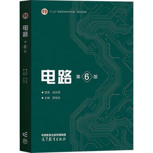电路 第6版 邱关源 普通高等教育十二五国家本科规划教材 电路理论基础 电路分析基础课程 高等教育出版社