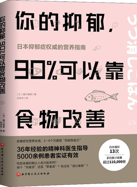 你的抑郁,90%可以靠食物改善 (日)藤川德美 著 米淳华 译 心理健康生活 新华书店正版图书籍 北京科学技术出版社