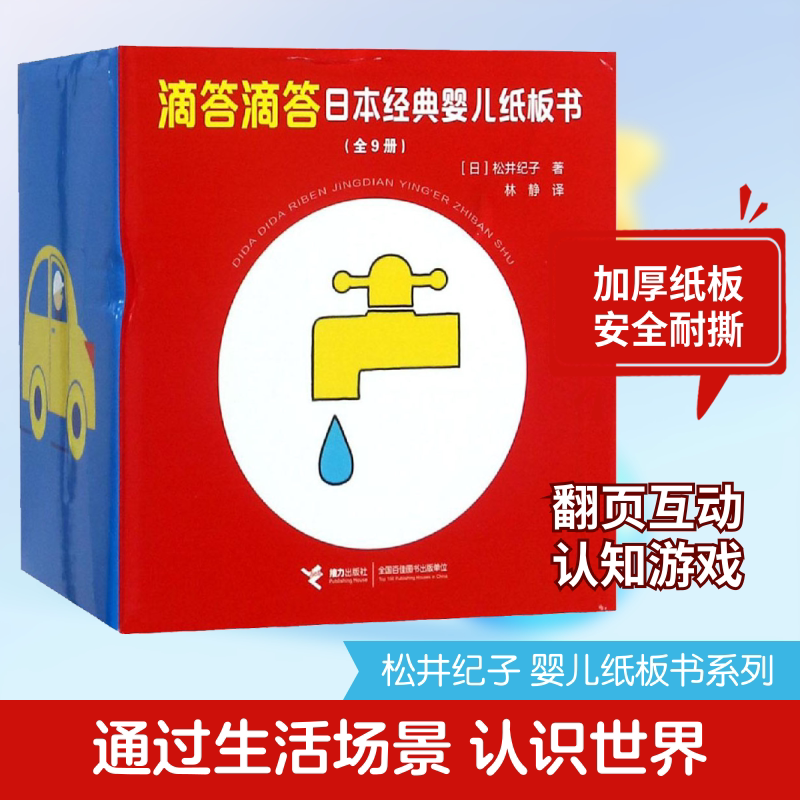 滴答滴答日本经典婴儿纸板书 全套9册 早上好下雨了过生日大家一起玩滴答滴答你好再见真棒真棒妈妈来啦长大了0-3岁和孩子看图说话
