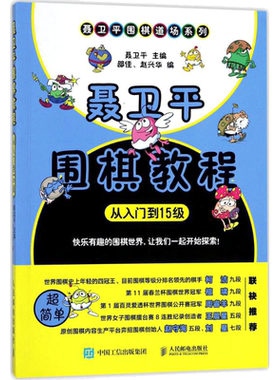 聂卫平围棋教程 从入门到15级 适合少儿的零基础围棋启蒙书籍 让小朋友在学习围棋知识的同时 也能学习围棋文化 提升围棋素养