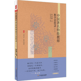 中国著名特级教师教学思想录2  朱永新 主编 既有深度也有温度 浸透着特级教师的教学功底和他们的思想境界 华东师范大学出版社