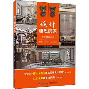 社 编 新华书店正版 修书籍生活 家居装 福建科学技术出版 家 中式 家居轻图典 设计理想 叶斌 图书籍 叶猛