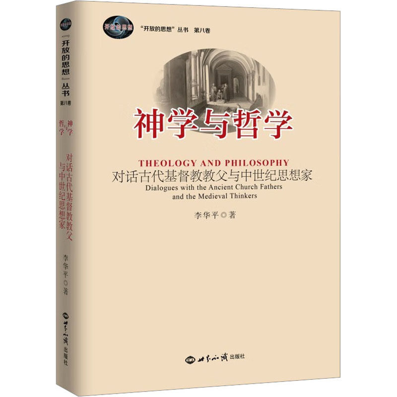 神学与哲学 对话古代基督教教父与中世纪思想家 李华平 著 哲学知识读物社科 新华书店正版图书籍 世界知识出版社怎么看?