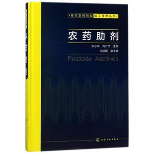 农药助剂/畜禽病防治及安全用药丛书 编者:张小军//刘广文 著 化学工业专业科技 新华书店正版图书籍 化学工业出版社