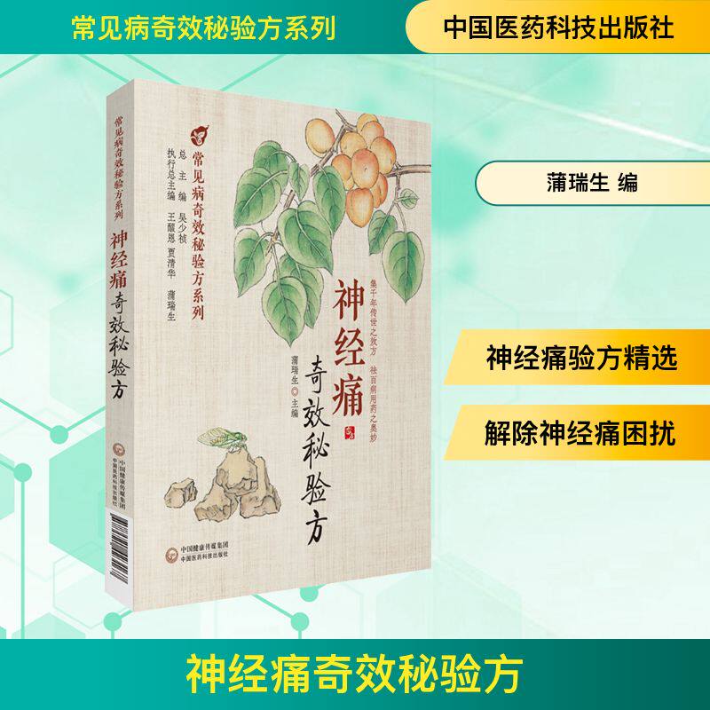神经痛奇效秘验方 蒲瑞生 收载疗效肯定的中药验方600余首 供临床医生医学院校师生中医爱好者参阅 中国医药科技出版社