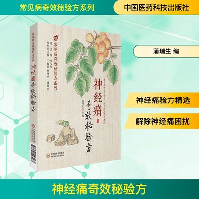 神经痛奇效秘验方 蒲瑞生 编 中医生活 新华书店正版图书籍 中国医药科技出版社