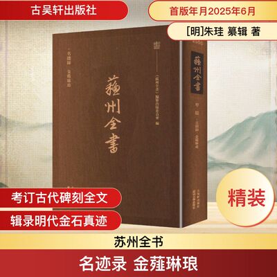 名迹录 金薤琳琅 [明]朱珪 纂辑 著 [明]都穆 编 编 文物/考古社科 新华书店正版图书籍 古吴轩出版社