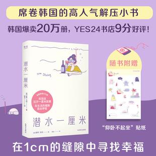 图书籍 社 文桢 译 中国近代随笔文学 杨名 泰秀 著 国文出版 潜水一厘米 新华书店正版 韩