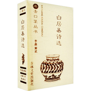 李淼 吉林文史出版 中国古诗词文学 图书籍 社 新华书店正版 白居易诗选