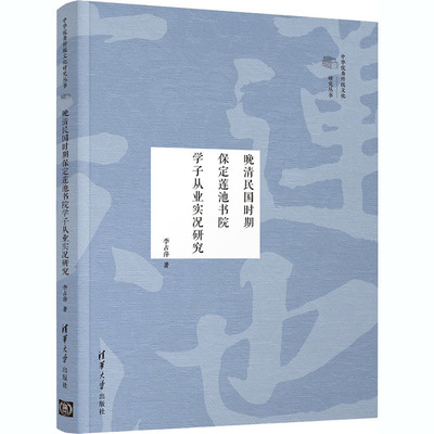 晚清民国时期保定莲池书院学子从业实况研究 李占萍 著 史学理论社科 新华书店正版图书籍 清华大学出版社