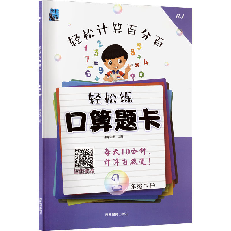 暂AL课标数学1下(人教版)/轻松练口算题卡 秦学志承 主编;薛露 编 编 小学教辅文教 新华书店正版图书籍 吉林教育出版社,书籍/杂志/报纸,小学教辅,淘宝优惠券,粉丝福利购,淘宝优惠卷
