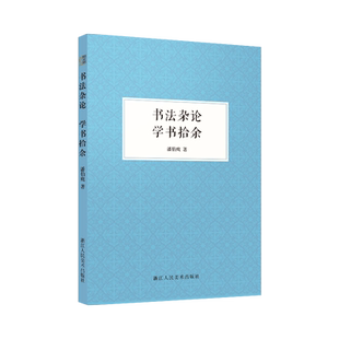 书法杂论 学书拾余 潘伯鹰 著 书法/篆刻/字帖书籍艺术 新华书店正版图书籍 浙江人民美术出版社