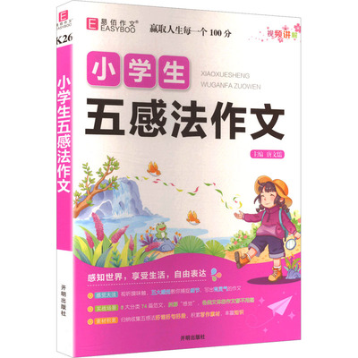 小学生五感法作文 唐文儒 编 小学教辅文教 新华书店正版图书籍 开明出版社