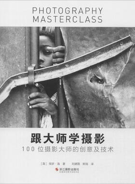 跟大师学摄影 100位摄影大师的创意及技术 (英)保罗·洛(Paul Lowe) 著 刘建国,姚瑶 译 摄影艺术（新）艺术 新华书店正版图书籍