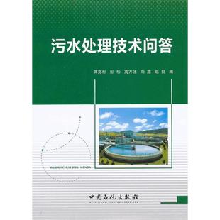 蒋克彬 污水处理技术问答 中国石化出版 著 环境科学专业科技 图书籍 等编 新华书店正版 社