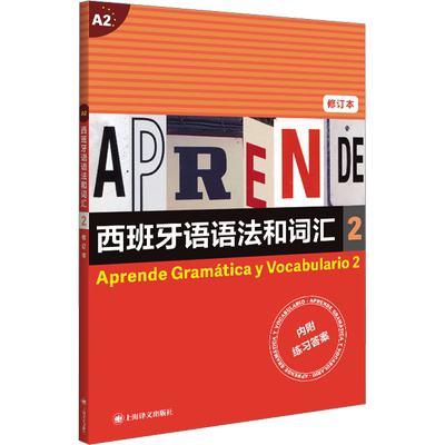 西班牙语语法和词汇2 修订本  原引自西著名外语教育机构SGEL出版社 将枯燥语法和生活场景相关联 上海译文出版社
