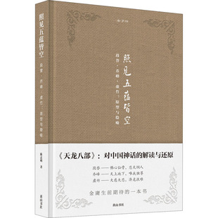 金学馆 照见五蕴皆空 段誉·乔峰·虚竹:原型与隐喻 陈志明 著 文学理论/文学评论与研究文学 新华书店正版图书籍 黄山书社