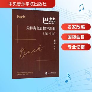 刘天杨 社 中央音乐学院出版 新 第1 3首 艺术 编订 改编 图书籍 巴赫无伴奏低音提琴组曲 编 新华书店正版 音乐
