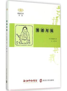 落语与我 (日)桂米朝 著;王瑜 译 著 文学理论/文学评论与研究文学 新华书店正版图书籍 南京大学出版社
