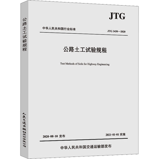 公路土工试验规程 JTG 3430-2020  交通运输部公路科学研究院 编 人民交通出版社