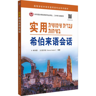 实用希伯来语会话 鲜非霏,(以)夏隆 编 大学教材文教 新华书店正版图书籍 世界图书出版广东有限公司