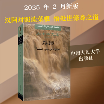菜根谭（大中华文库） [明]洪应明 著 著 孙林 今译;王有勇 阿译 译 伦理学文学 新华书店正版图书籍 中国人民大学出版社