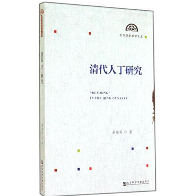 清代人丁研究 薛理禹 著作 史学理论社科 新华书店正版图书籍 社会科学文献出版社