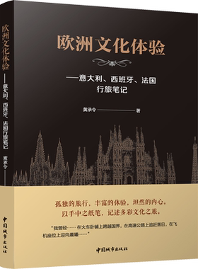 欧洲文化体验——意大利、西班牙、法国行旅笔记 黄承令 著 建筑/水利（新）专业科技 新华书店正版图书籍 中国城市出版社