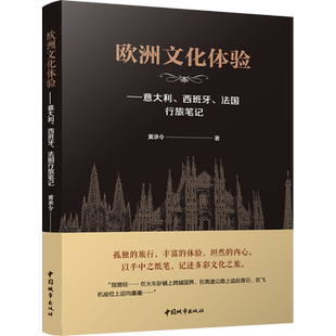 欧洲文化体验——意大利、西班牙、法国行旅笔记 黄承令 著 建筑/水利（新）专业科技 新华书店正版图书籍 中国城市出版社