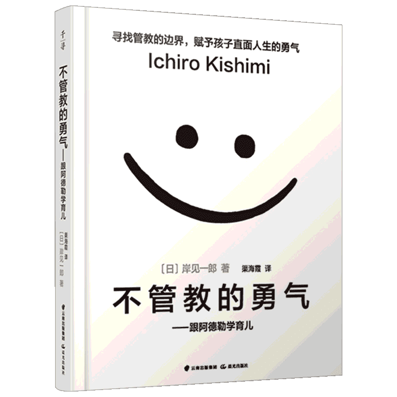 不管教的勇气-跟阿德勒学育儿 樊登读书会推荐 岸见一郎颠覆传统教育观 塑造独立的孩子 家庭教育 育儿书籍父母教育孩子的书籍正版