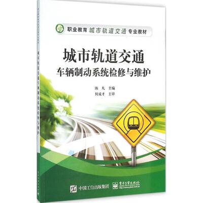 城市轨道交通车辆制动系统检修与维护 陈凡 主编 著作 大学教材大中专 新华书店正版图书籍 电子工业出版社